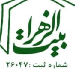 خیریه و دارالایتام خادمین بیت الزهرا